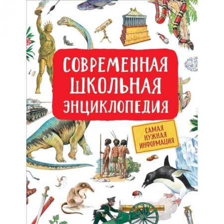 Познавательная литература, книга Современная школьная энциклопедия