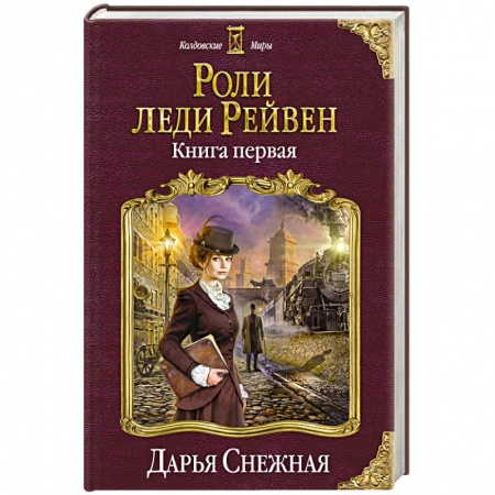 Фантастика, фэнтези, книга Роли леди Рейвен. Книга первая
