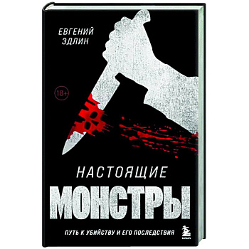 Настоящие монстры. Путь к убийству и его последствия Настоящие монстры. Путь к убийству и его последствия