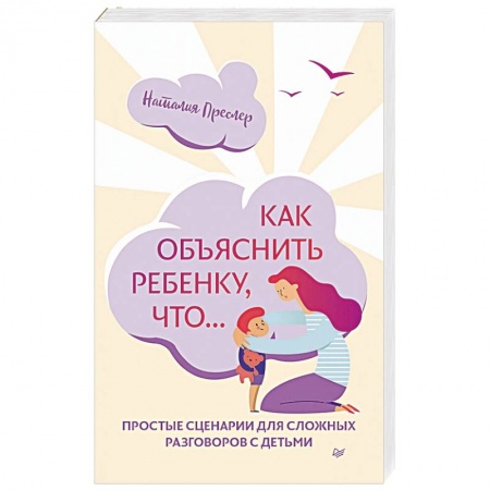 Книги для родителей, книга Как объяснить ребенку, что... Простые сценарии для сложных разговоров с детьми