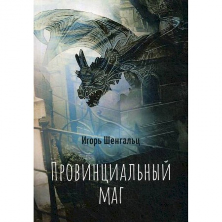 Фантастика, фэнтези, книга Провинциальный маг