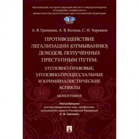 Общественные и гуманитарные науки, книга Противодействие легализации (отмыванию) доходов,полученных преступным путем