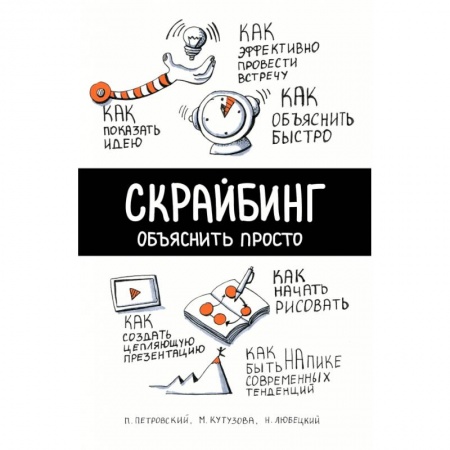 Книги, книга Скрайбинг. Объяснить просто