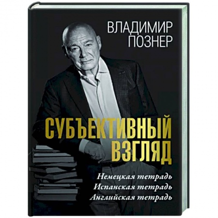 Публицистика, книга Субъективный взгляд