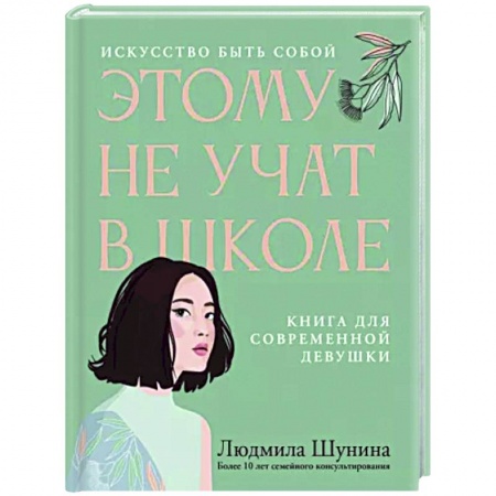 Общественные и гуманитарные науки, книга Этому не учат в школе. Искусство быть собой