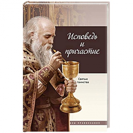 Христианство, книга Исповедь и Причастие