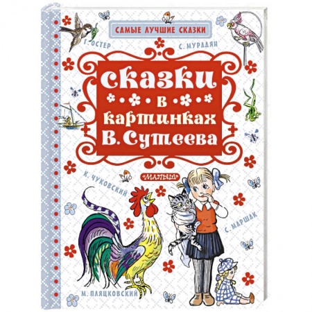Книги, книга Сказки в картинках В. Сутеева
