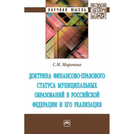 Общественные и гуманитарные науки, книга Доктрина финансово-правового статуса муниципальных образований в Российской Федерации и его реализация