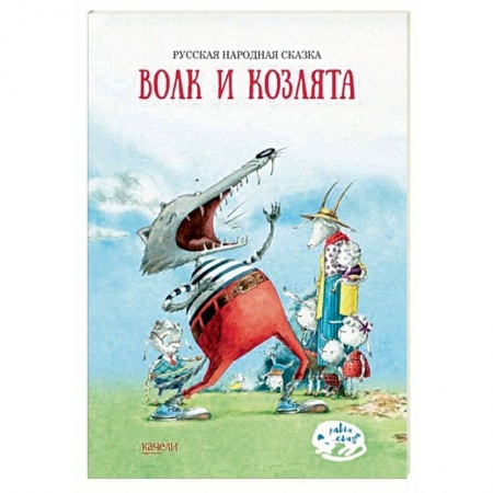 Сказки, книга Волк и козлята