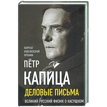 Мемуары, биографии, книга Деловые письма. Великий русский физик о насущном