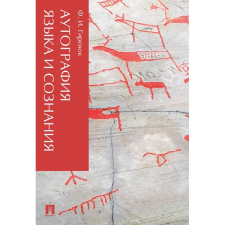 Общественные и гуманитарные науки, книга Аутография языка и сознания