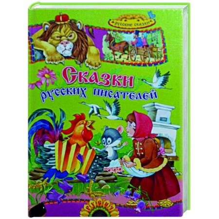 Книги, книга Сказки русских писателей