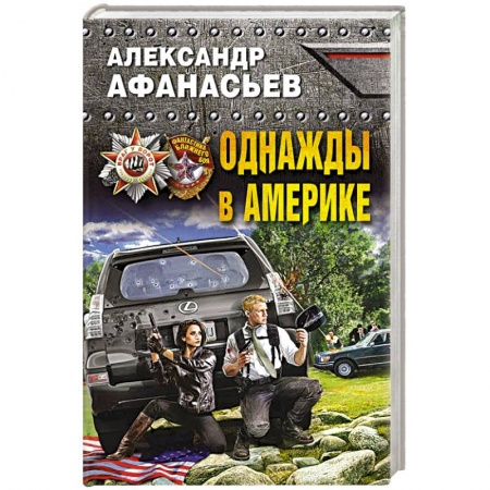Фантастика, фэнтези, книга Однажды в Америке