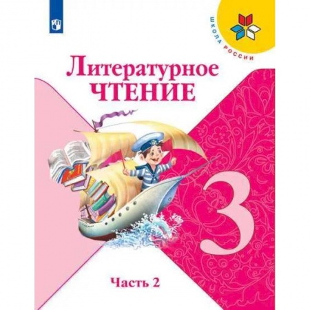 Школьникам и абитуриентам, книга Литературное чтение. 3 класс. Учебник. В 2 ч. Часть 2