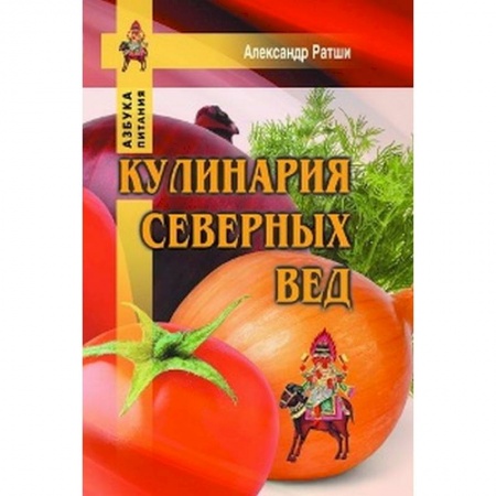 Здоровое и раздельное питание, книга Кулинария северных Вед