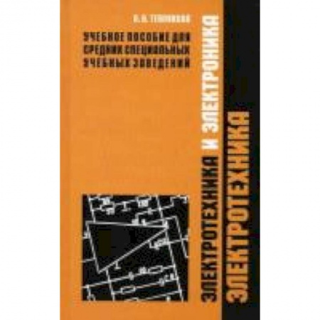 Книги, книга Электротехника и электроника. В 2 частях. Часть 1. Электротехника
