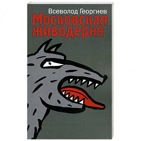 Книги, книга Московская живодерня