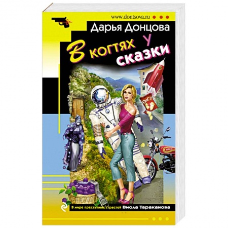 Детективы, триллеры, книга В когтях у сказки