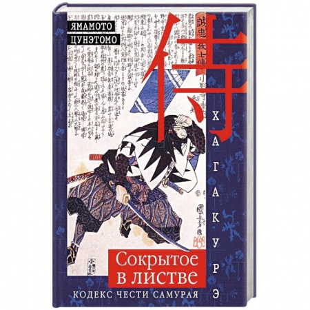Общественные и гуманитарные науки, книга Хагакурэ. Сокрытое в листве. Кодекс чести Самурая