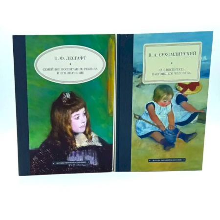 Общественные и гуманитарные науки, книга Семейное воспитание ребенка и его значение. Как воспитать настоящего человека. Комплект из 2-х книг