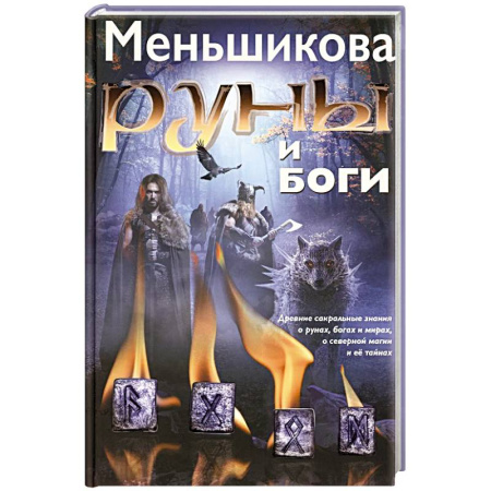 Гадания, толкования снов, книга Руны и боги. Древние сакральные знания о рунах, богах и мирах, о северной магии и ее тайнах