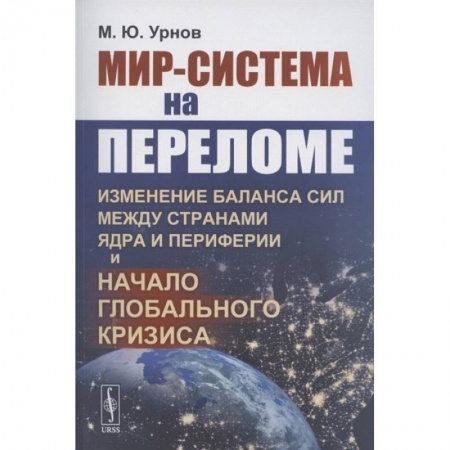 Экономика, книга Мир-система на переломе: Изменение баланса сил между странами Ядра и Периферии и начало глобального кризиса