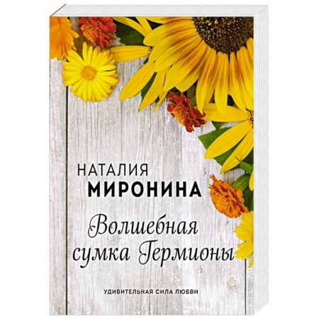 Любовный роман, книга Волшебная сумка Гермионы