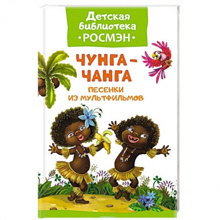 Книги, книга Чунга-Чанга.Песенки из мультфильмов
