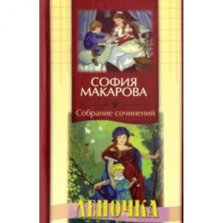 Проза для детей, книга Собрание сочинений. Том 5. Леночка
