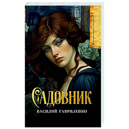Детективы, триллеры, книга Садовник