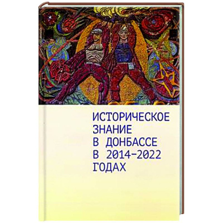 Новая и новейшая история, книга Историческое знание в Донбассе в 2014-2022 годах