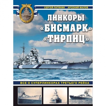 Технические науки. Транспорт, книга «Бисмарк» «Тирпиц». Все о суперлинкорах Третьего Рейха
