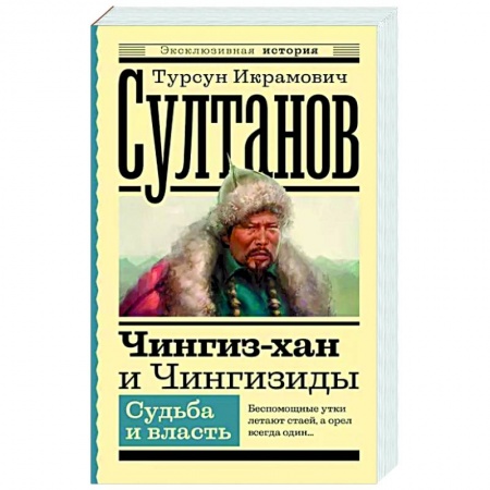 Мемуары, биографии, книга Чингиз-хан и Чингизиды. Судьба и власть