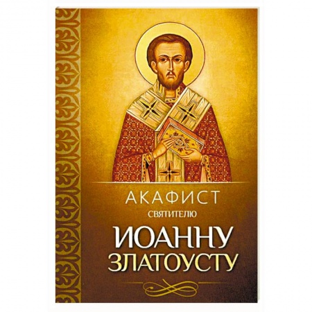 Православие, книга Акафист святителю Иоанну Златоусту