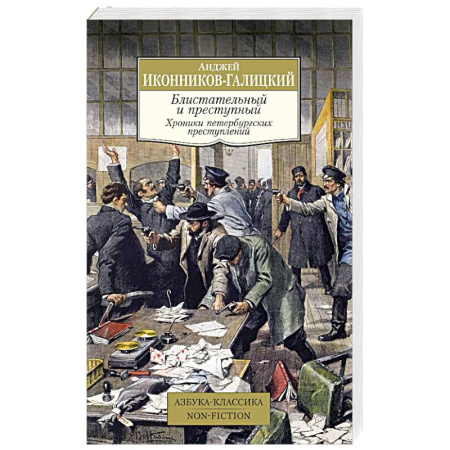 книга Блистательный и преступный. Хроники петербургских преступлений с доставкой по Франции Публицистика, книга Блистательный и преступный. Хроники петербургских преступлений