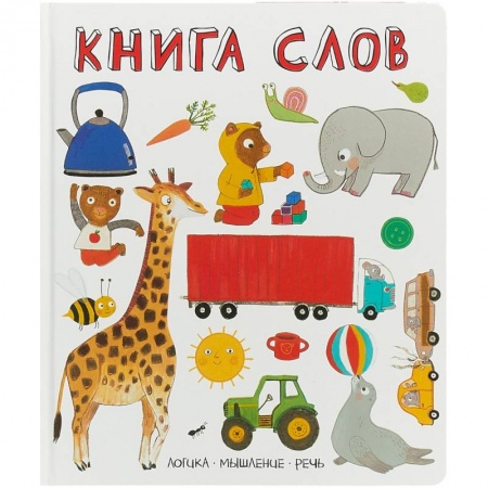 Книги для самых маленьких (0-3 года), книга Книга слов. Слова в картинках