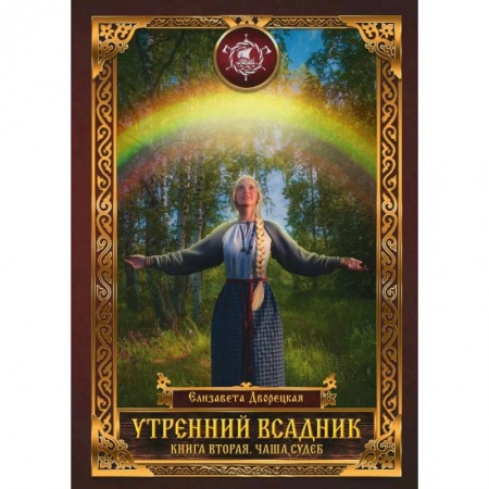 Фантастика, фэнтези, книга Утренний Всадник. Кн.ига 2:. Чаша Судеб