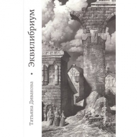 Классика, современная литература, книга Эквилибриум