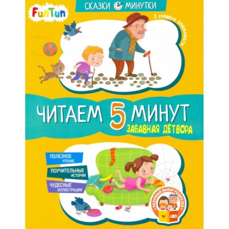 Книги для дошкольников (4-6 лет), книга Забавная детвора. Читаем 5 минут