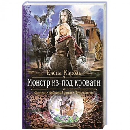 Фантастика, фэнтези, книга Монстр из-под кровати