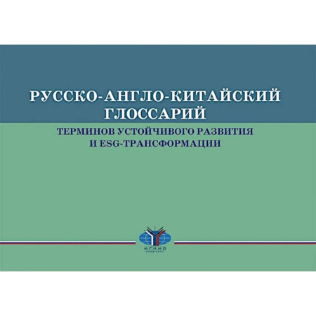 Изучение языков, книга Русско-англо-китайский глоссарий терминов устойчивого развития и ESG- трансформации на русском и китайском языках