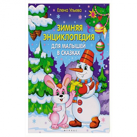 Книги, книга Зимняя энциклопедия для малышей в сказках