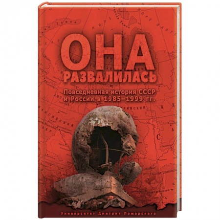 От Руси до России, книга Она развалилась. Повседневная история СССР и России в 1985 - 1999 гг