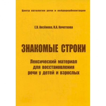 Книги, книга Знакомые строки. Лексический материал для восстановления речи у детей и взрослых