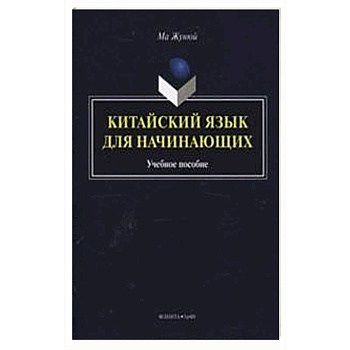 Китайский язык для начинающих. Учебное пособие (+CD)