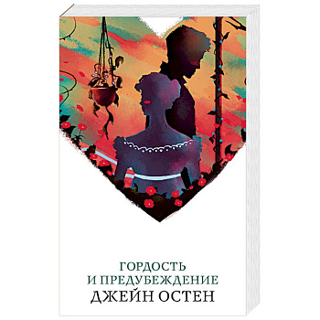 Гордость и предубеждение