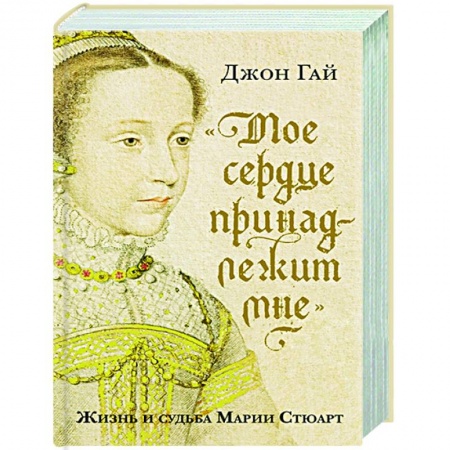 Мемуары, биографии, книга Мое сердце принадлежит мне:Жизнь и судьба Марии Стюарт