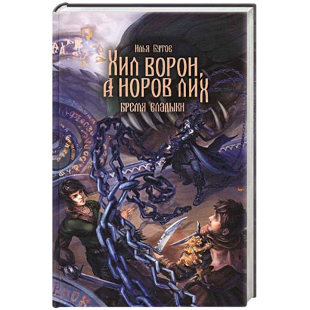 Фантастика, фэнтези, книга Хил ворон, а норов лих
