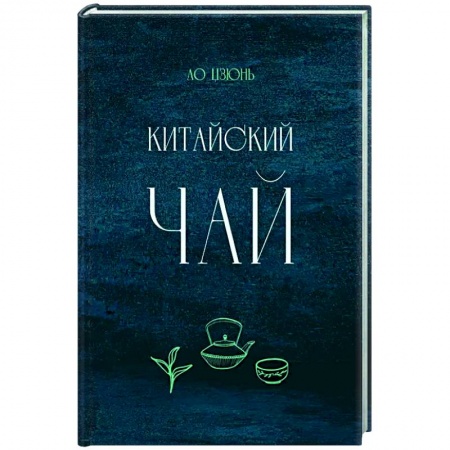 Напитки, книга Китайский чай