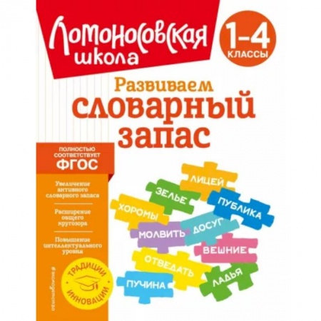 Школьникам и абитуриентам, книга Развиваем словарный запас. 1-4 классы